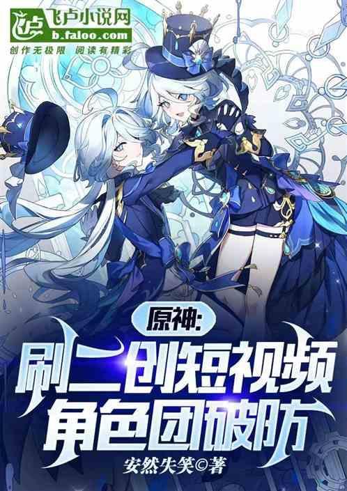 原神：刷二创短视频，角色团破防