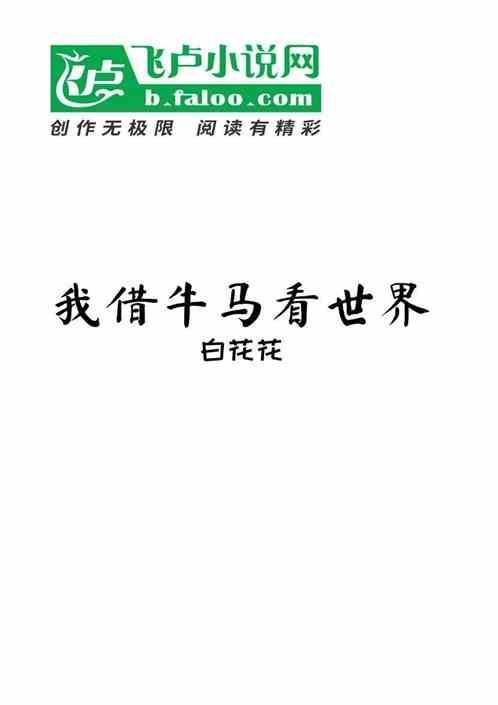 我借牛马看世界