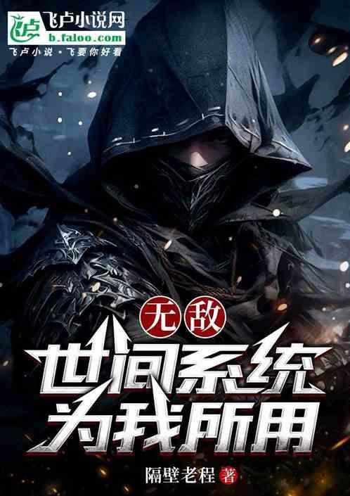 无敌：世间系统为我所用！