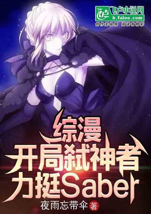 综漫：开局弑神，力挺Saber