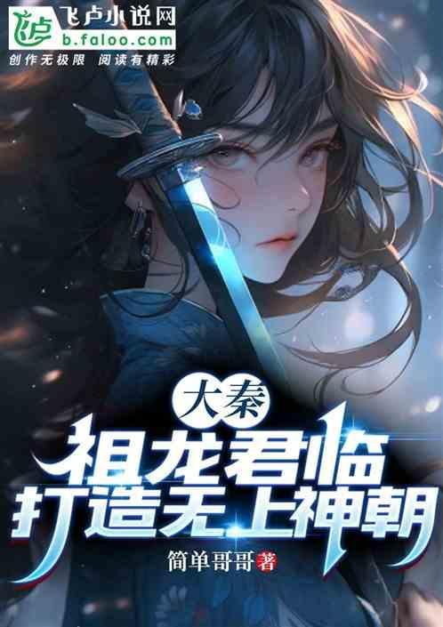 大秦：祖龙君临，打造无上神朝