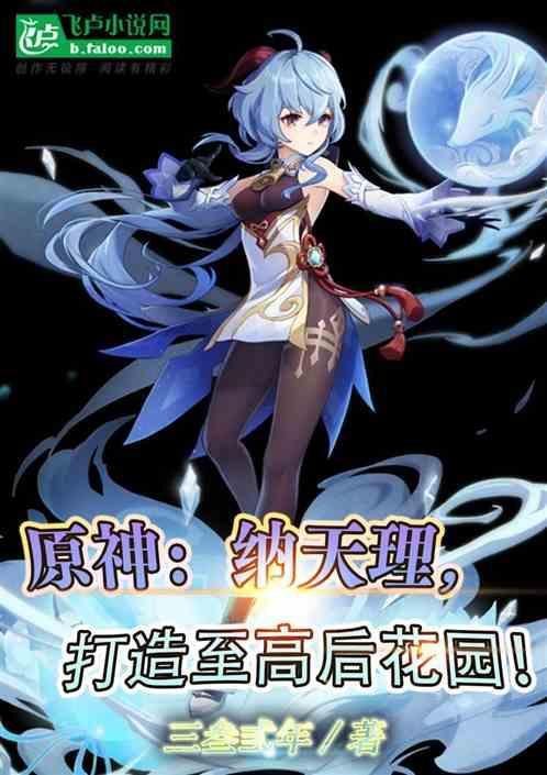 原神：纳天理，打造至高后花园！