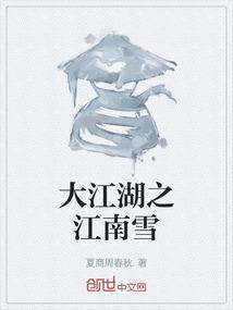 大江湖之江南雪