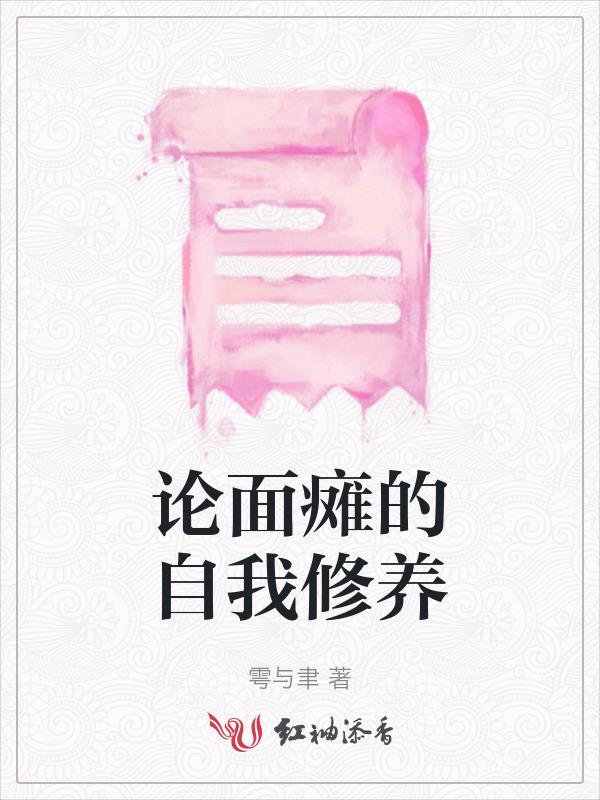 论面瘫的自我修养