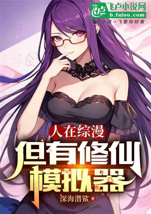人在综漫，但有修仙模拟器