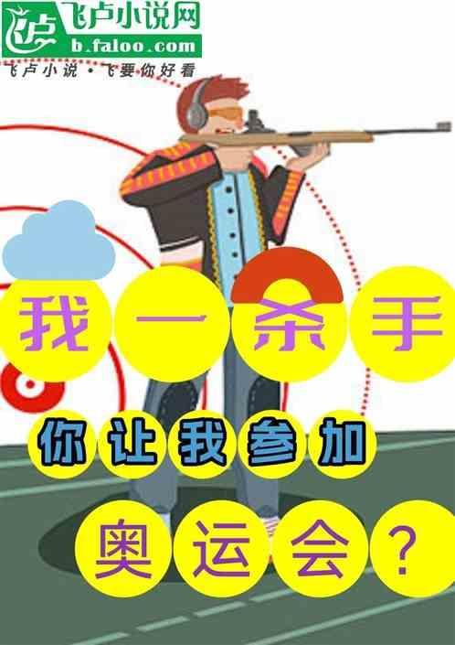 我一杀手，你让我参加奥运会