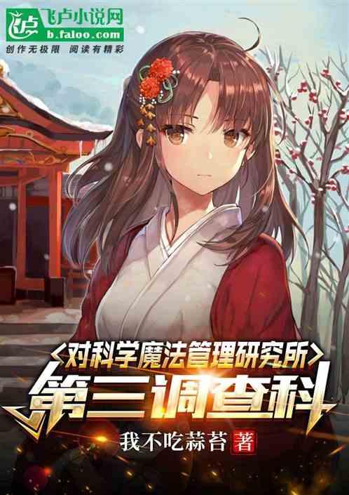 对科学魔法管理研究所第三调查科