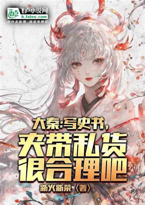 大秦：写史书夹带私货很合理吧