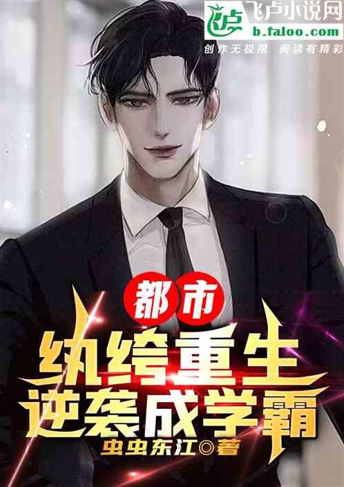 都市，纨绔重生，逆袭成学霸