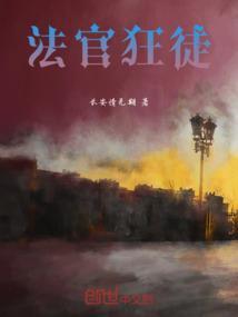 法官狂徒