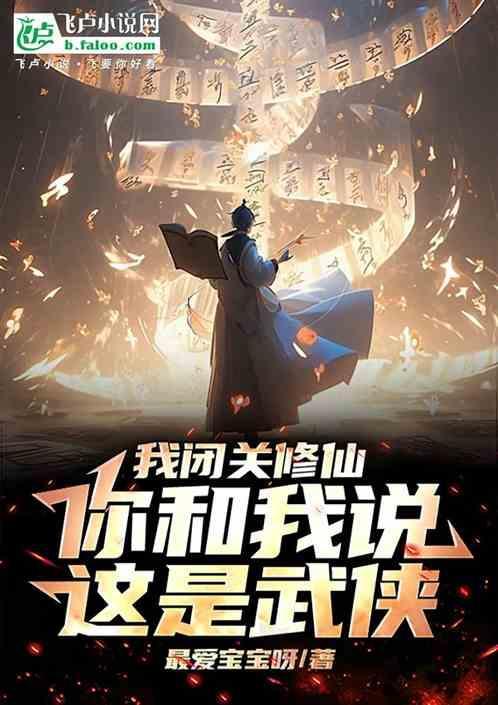 我闭关修仙，你和我说这是武侠.