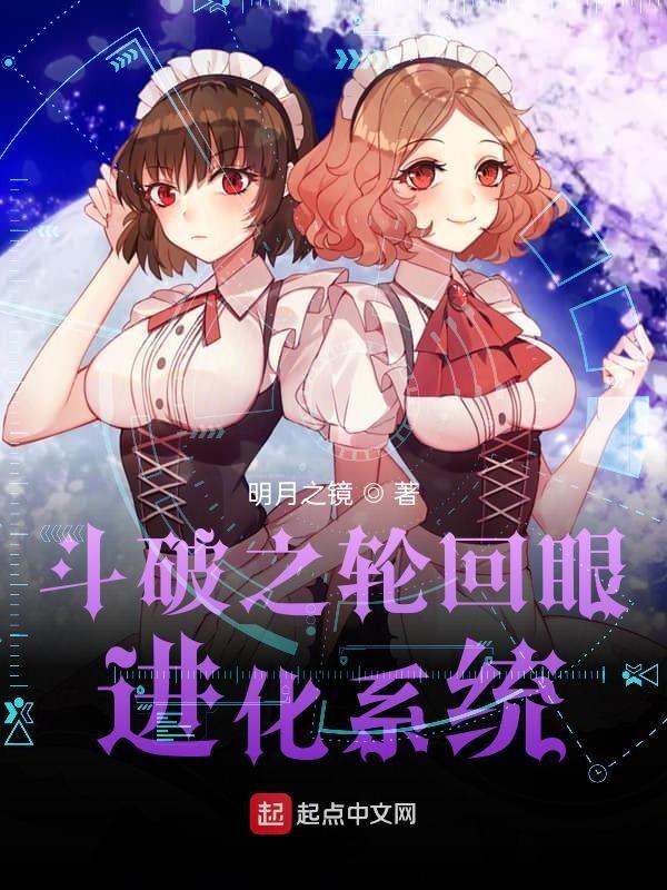斗破之轮回眼