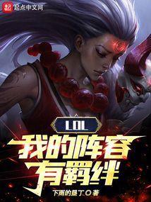LOL：我的阵容有羁绊！