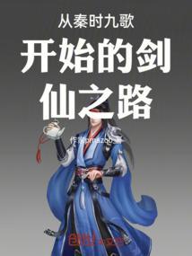 从秦时九歌开始的剑仙之路