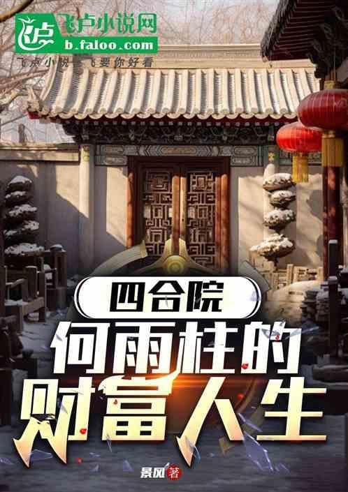 四合院：何雨柱的财富人生