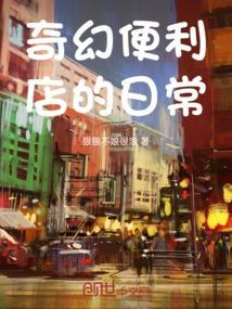 奇幻便利店的日常