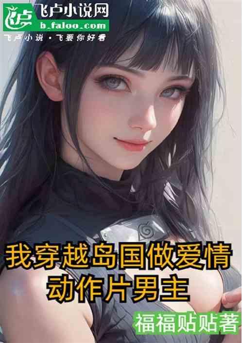 我穿越岛国爱情动作片做男主