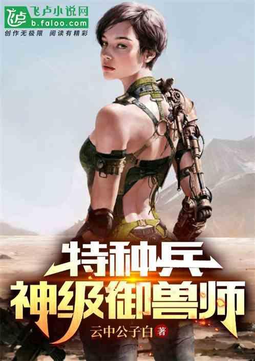 特种兵：神级驭兽系统