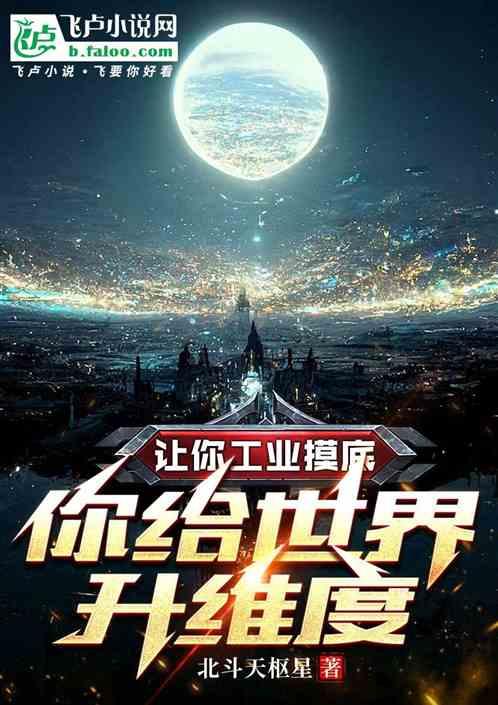 让你工业摸底，你给世界升维度？