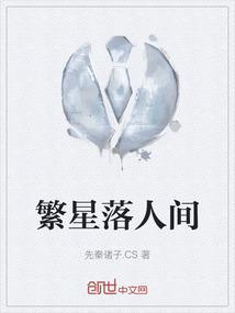 繁星落人间