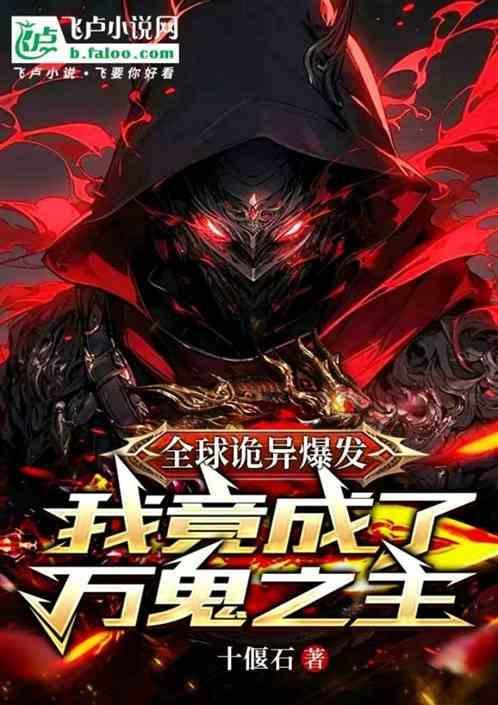 全球诡异爆发，我竟成了万鬼之主