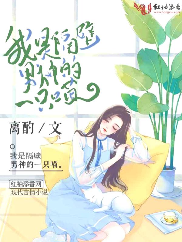 我是隔壁男神的一只喵