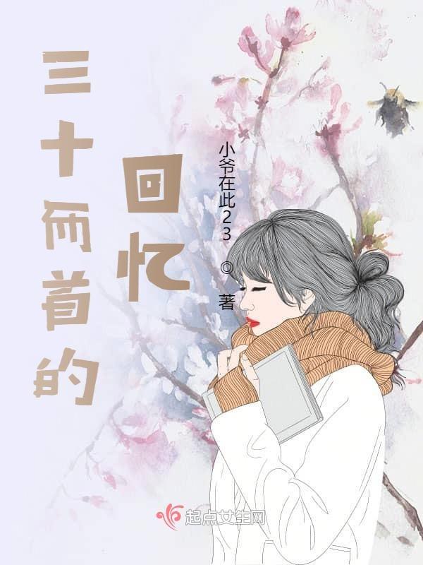 三十而首的回忆