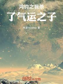 鸿钧之我杀了气运之子