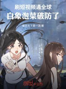 刷短视频通全球，白象泡菜破防了