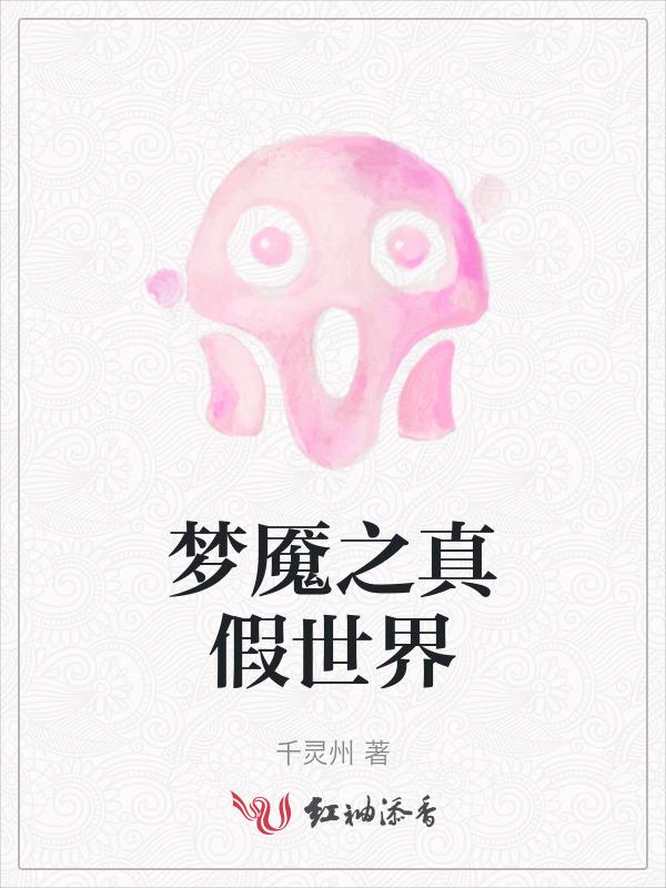 梦魇之真假世界