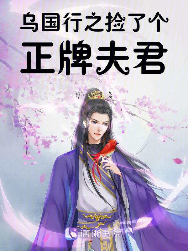 乌国行之捡了个正牌夫君