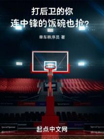 打后卫的你，连中锋的饭碗也抢？