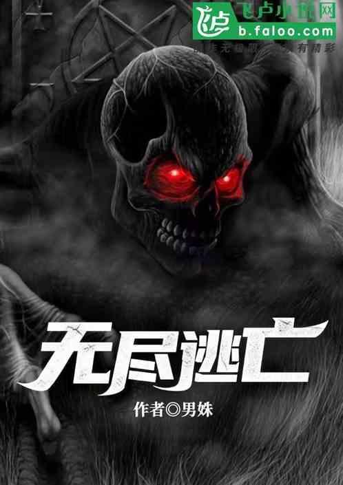 无尽逃亡
