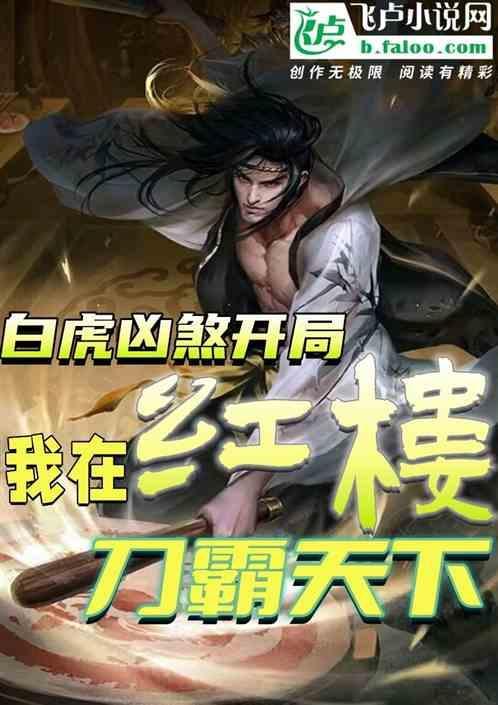 白虎凶煞开局，我在红楼霸穿天下