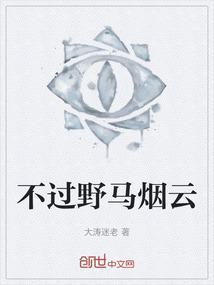 不过野马烟云