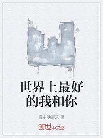 世界上最好的我和你