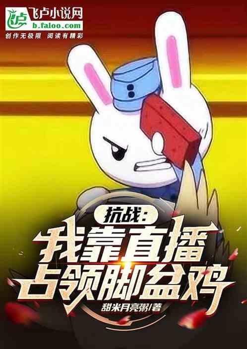 抗战 我靠直播占领脚盆鸡