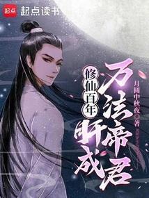 修仙百年，肝成万法帝君