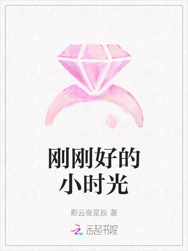 刚刚好的小时光