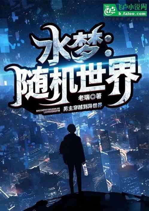 水梦：随机世界
