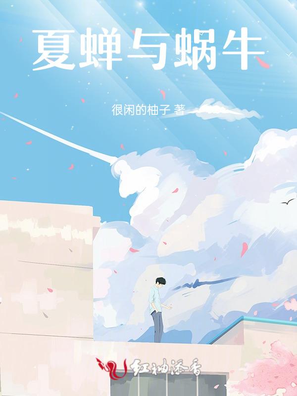 夏蝉与蜗牛