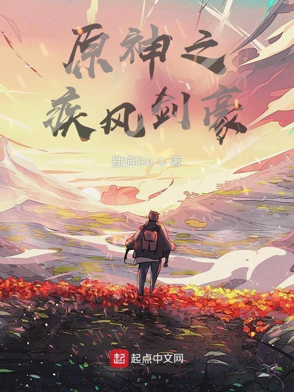 原神之疾风剑豪