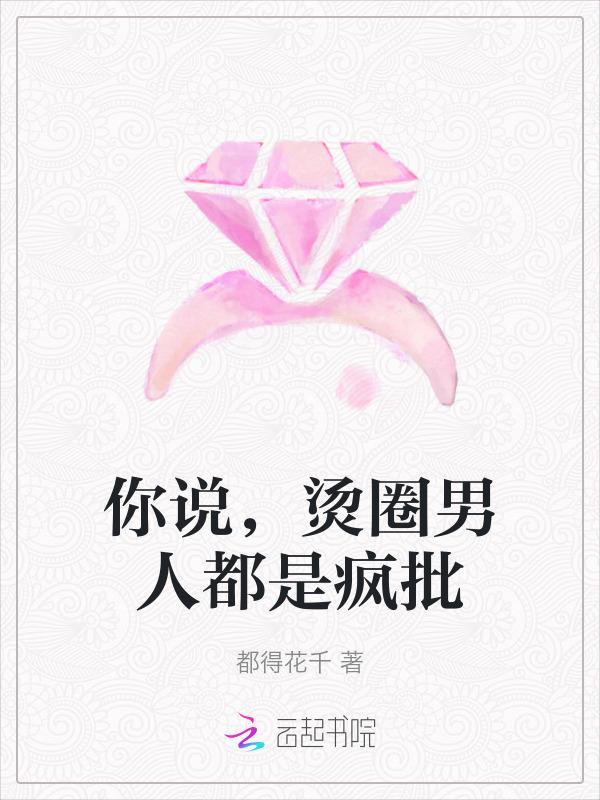 你说，烫圈男人都是疯批