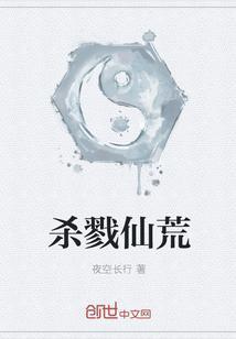 杀戮仙荒