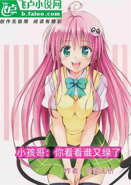 小孩哥：你看看谁又绿了