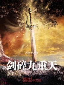 剑碎九重天