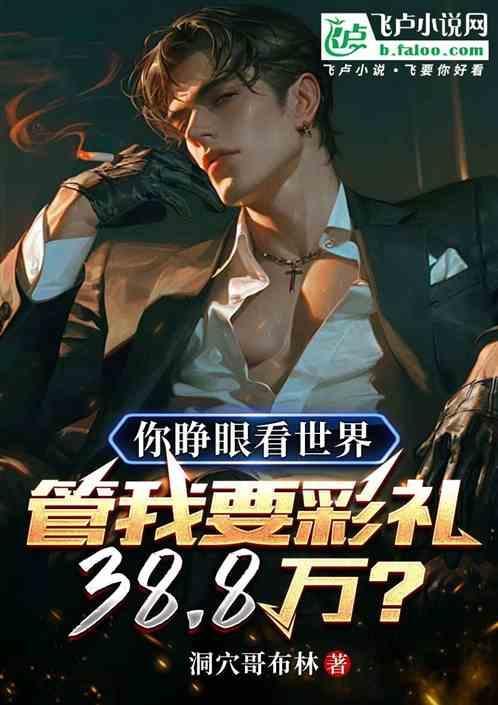 你睁眼看世界，管我要彩礼38万
