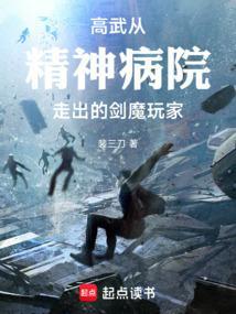 高武：从精神病院走出的剑魔玩家