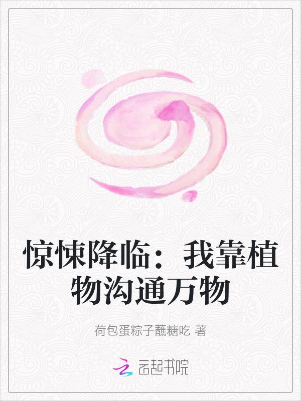 惊悚降临：我靠植物沟通万物