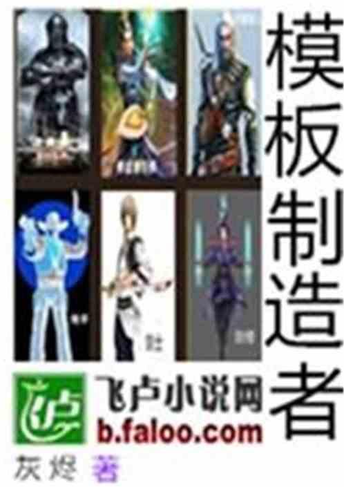模板制造者